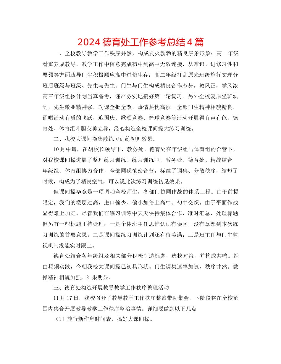 德育处工作参考总结4篇_第1页