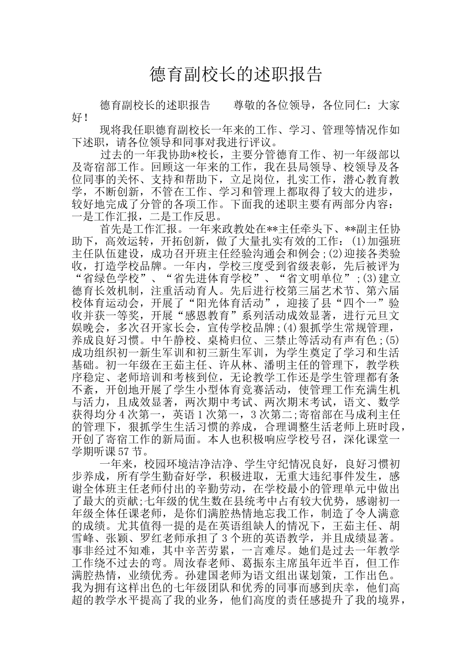 德育副校长的述职报告_第1页