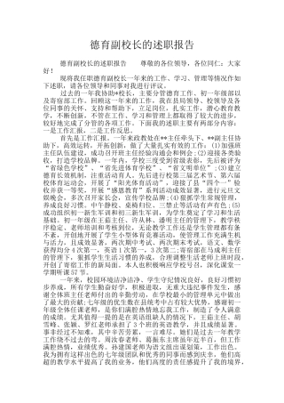 德育副校长的述职报告