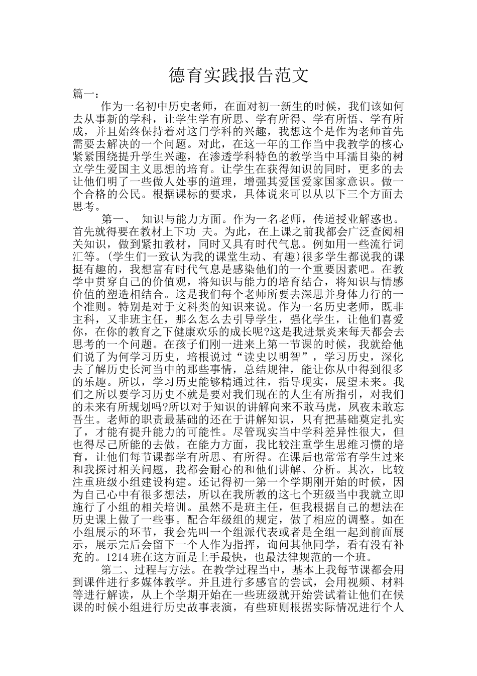 德育实践报告范文_第1页