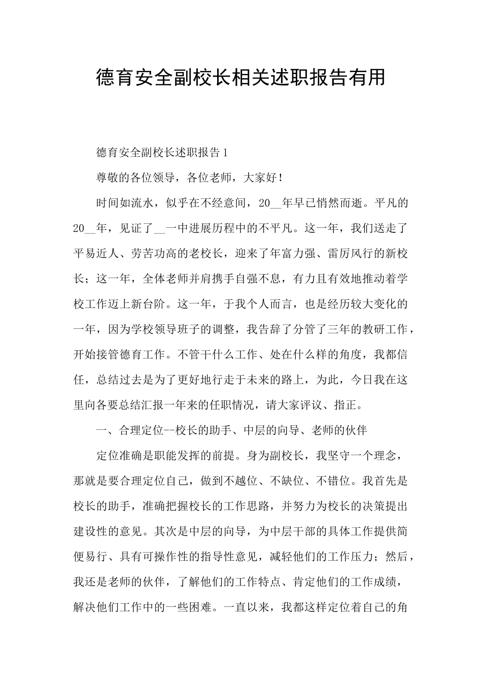 德育安全副校长相关述职报告实用_第1页