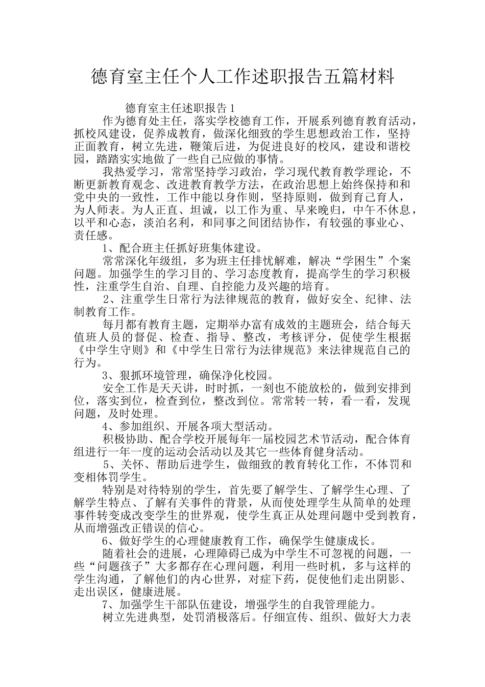 德育室主任个人工作述职报告五篇材料_第1页