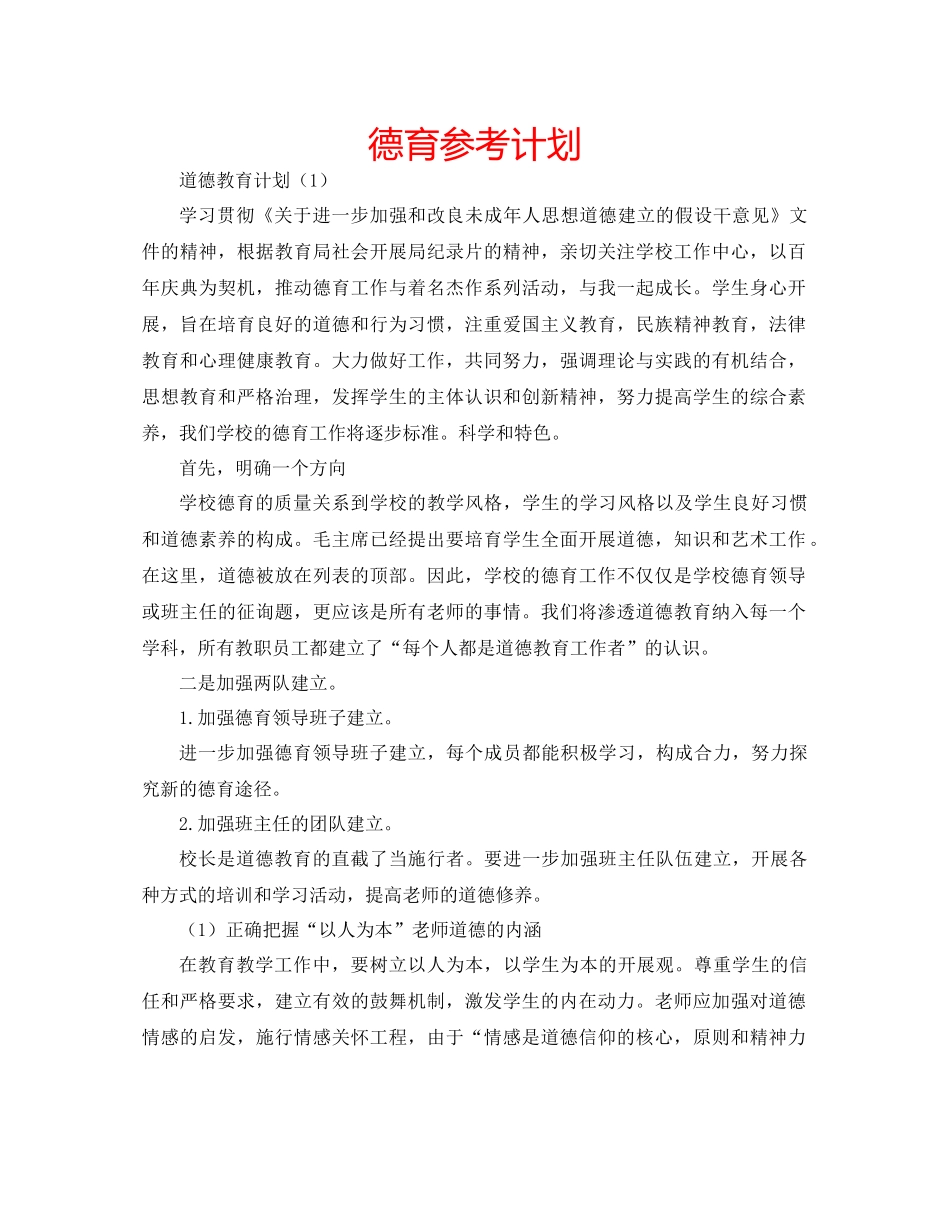 德育参考计划_第1页