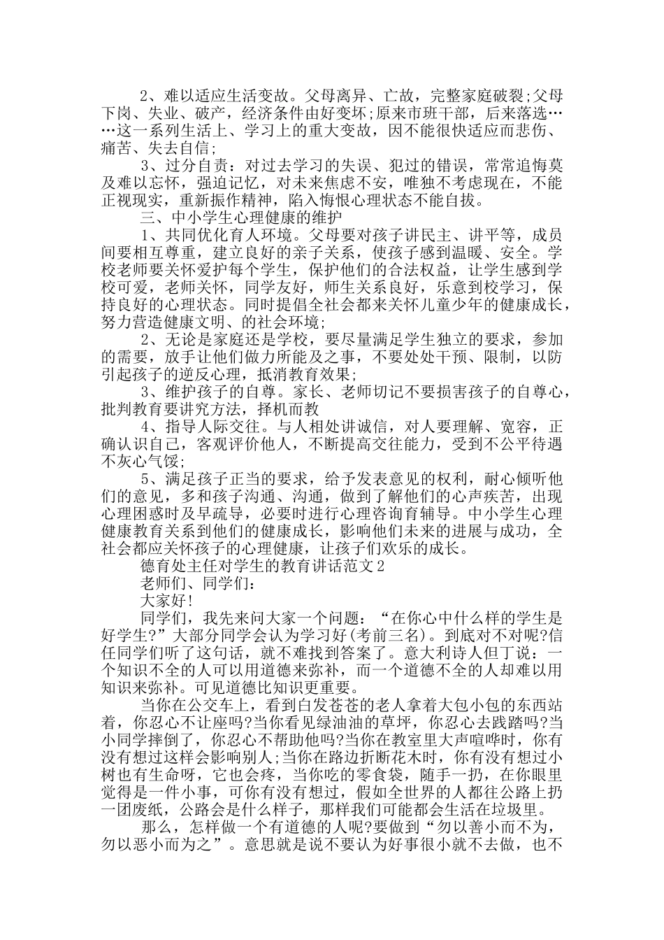 德育处主任对学生的教育讲话范文_第2页
