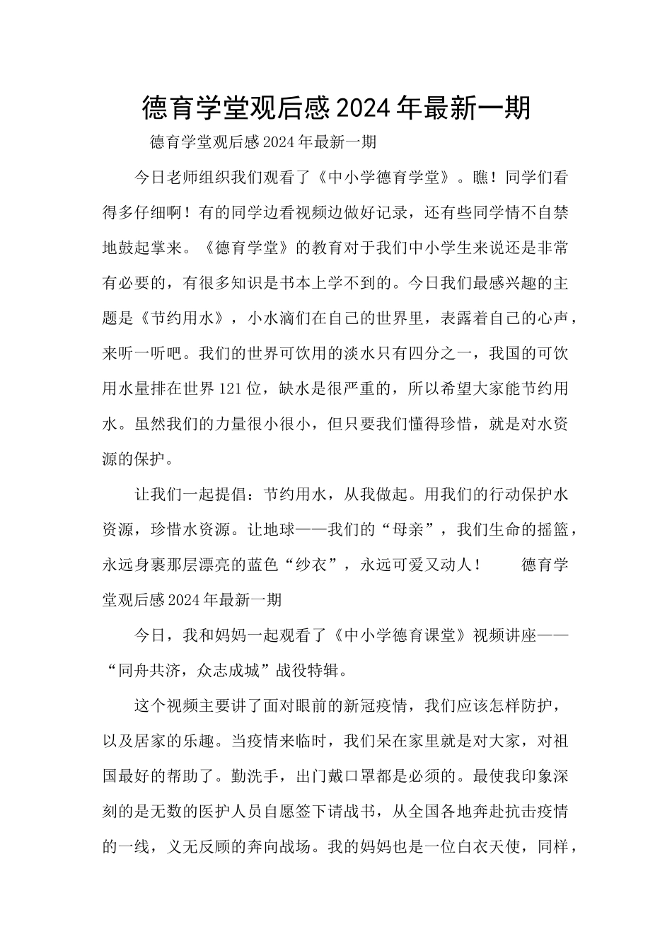 德育学堂观后感2024年最新一期_第1页