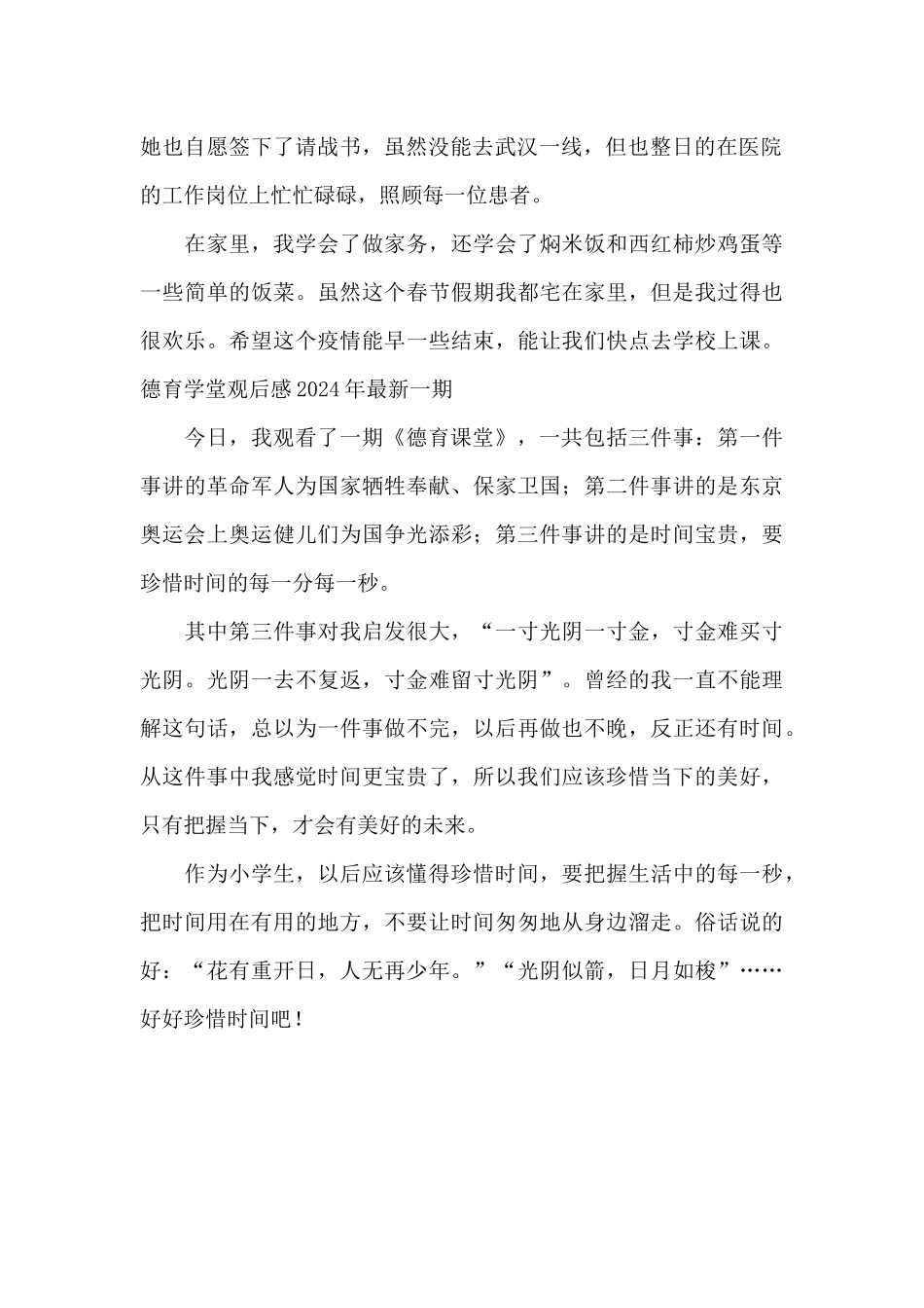 德育学堂观后感2024年最新一期_第2页