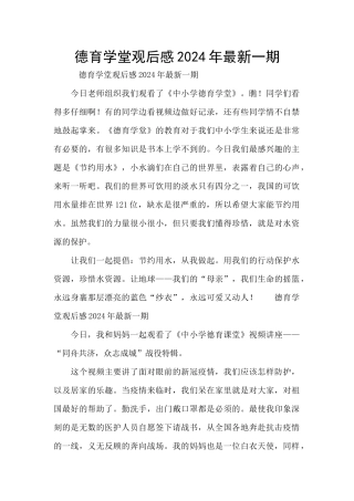 德育学堂观后感2024年最新一期