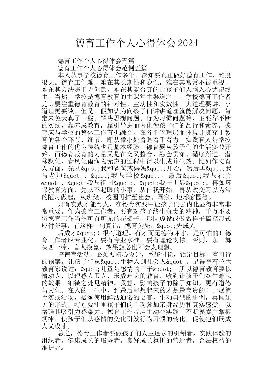 德育工作个人心得体会2024_第1页