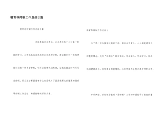 德育导师制工作总结2篇