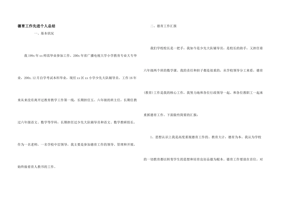 德育工作先进个人总结_第1页