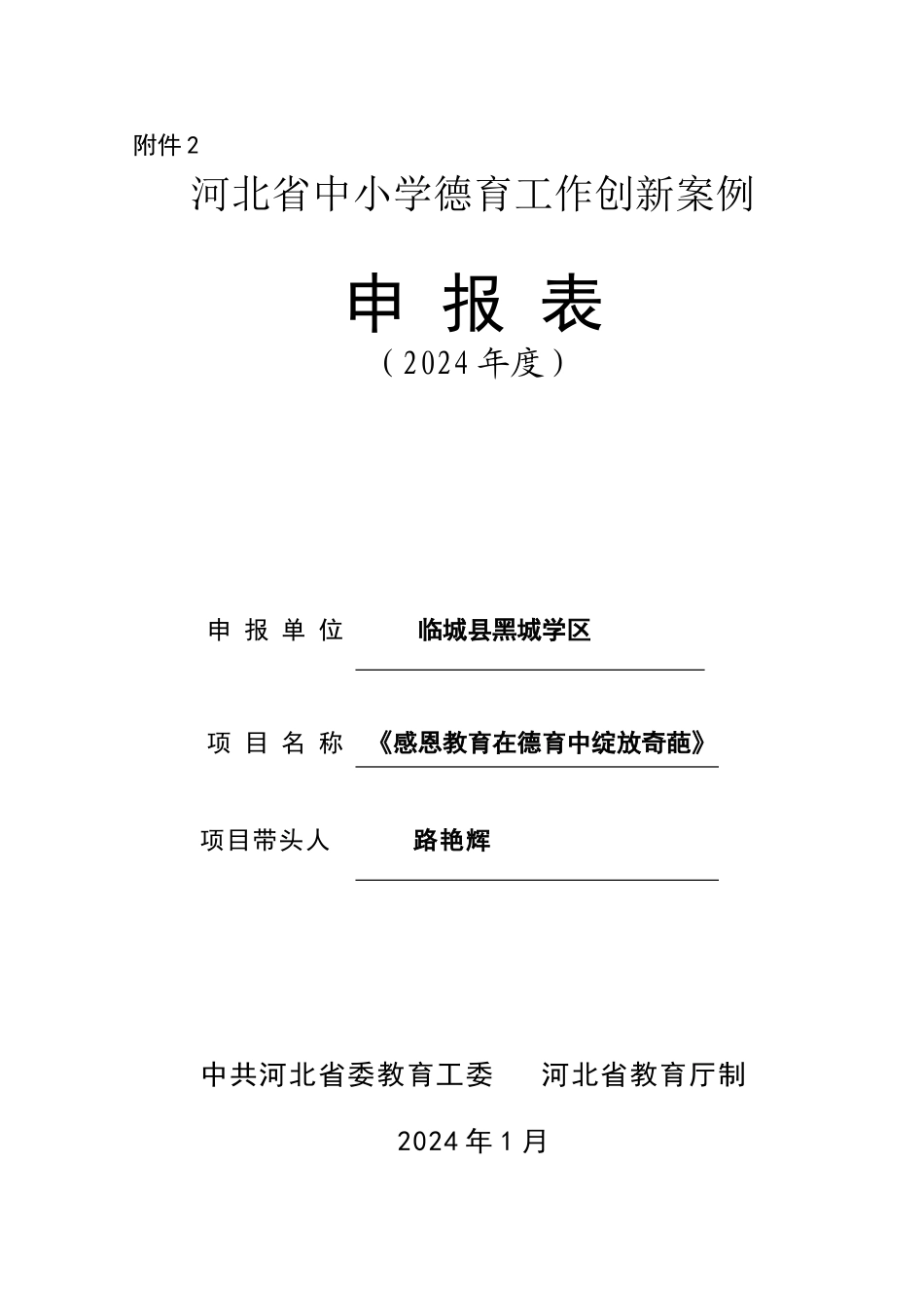 德育工作创新案例_第1页