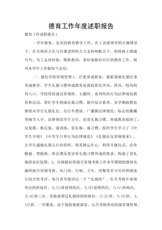 德育工作年度述职报告