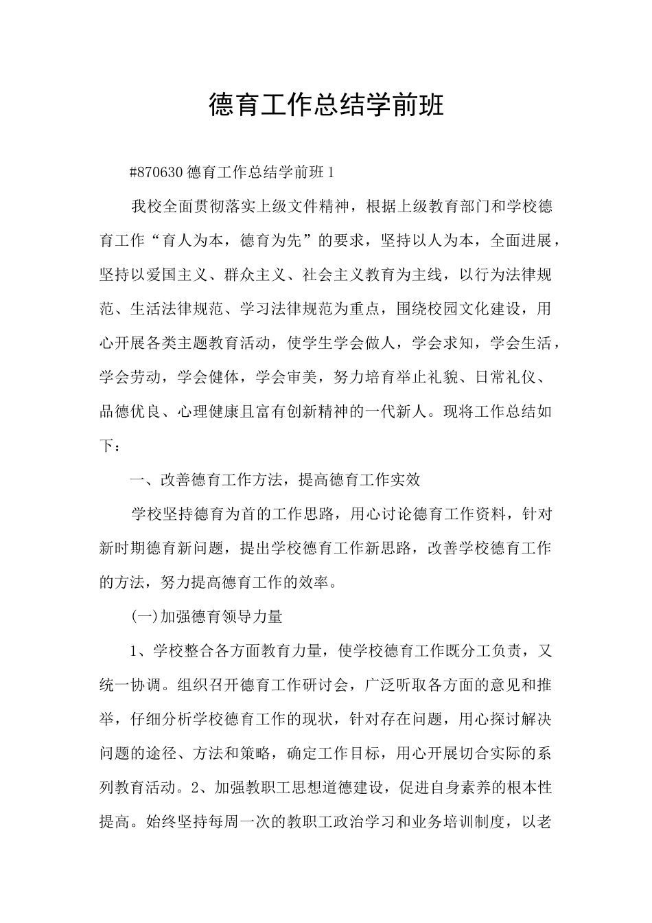 德育工作总结学前班_第1页