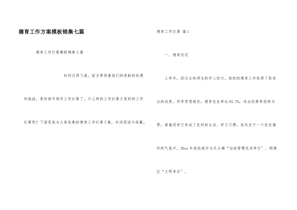 德育工作计划模板锦集七篇_第1页