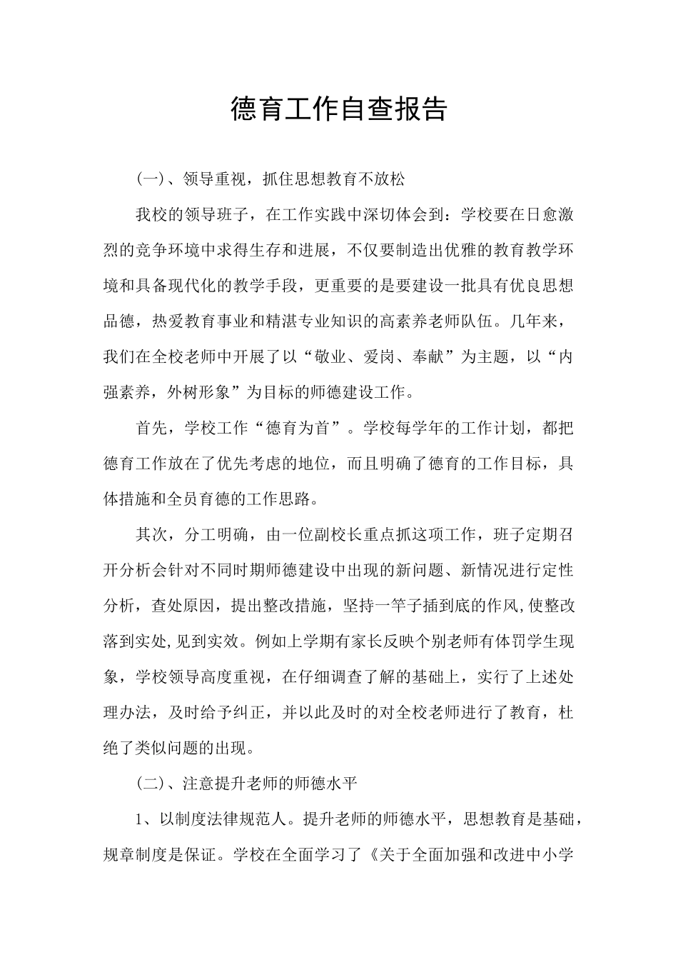 德育工作自查报告_第1页