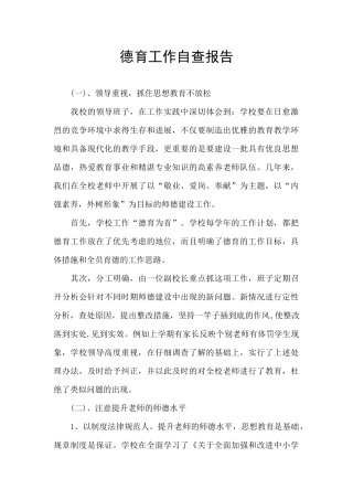 德育工作自查报告