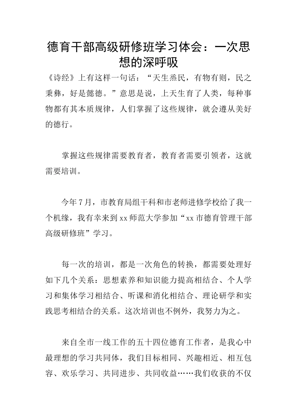 德育干部高级研修班学习体会：一次思想的深呼吸_第1页