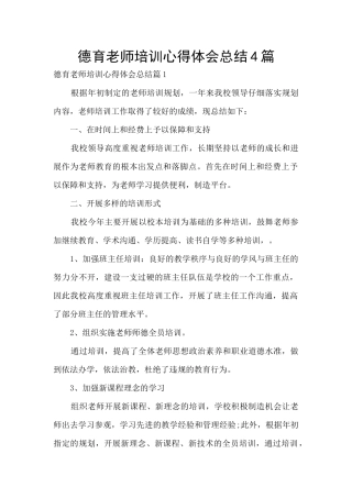 德育教师培训心得体会总结4篇