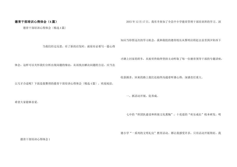 德育干部培训心得体会（4篇）_第1页