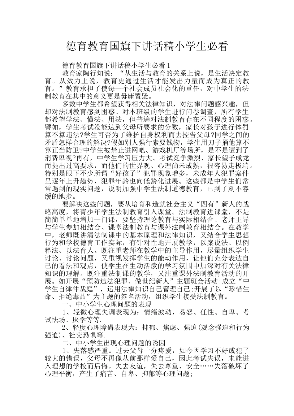 德育教育国旗下讲话稿小学生必看_第1页