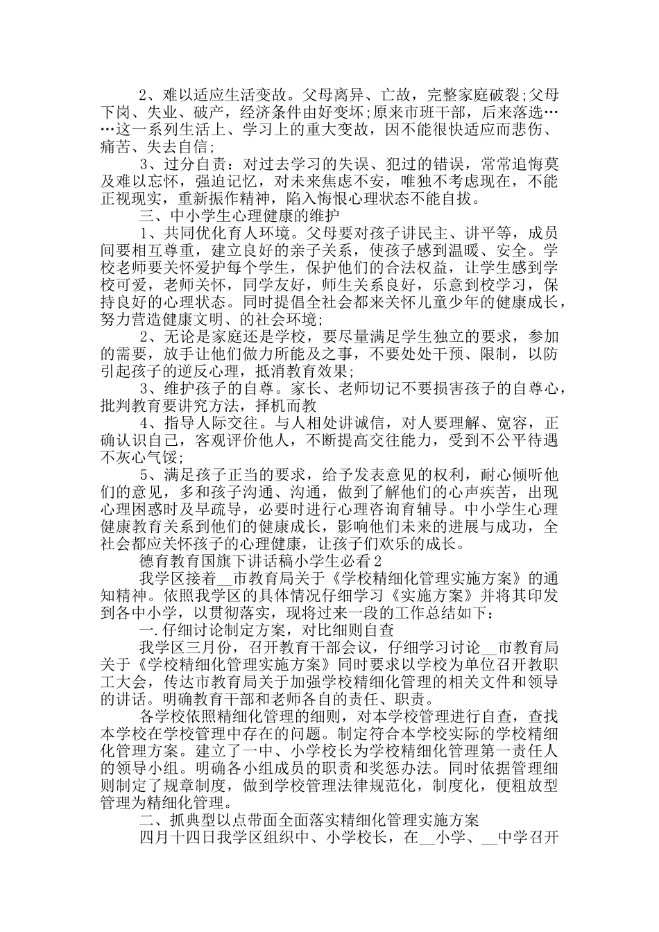 德育教育国旗下讲话稿小学生必看_第2页