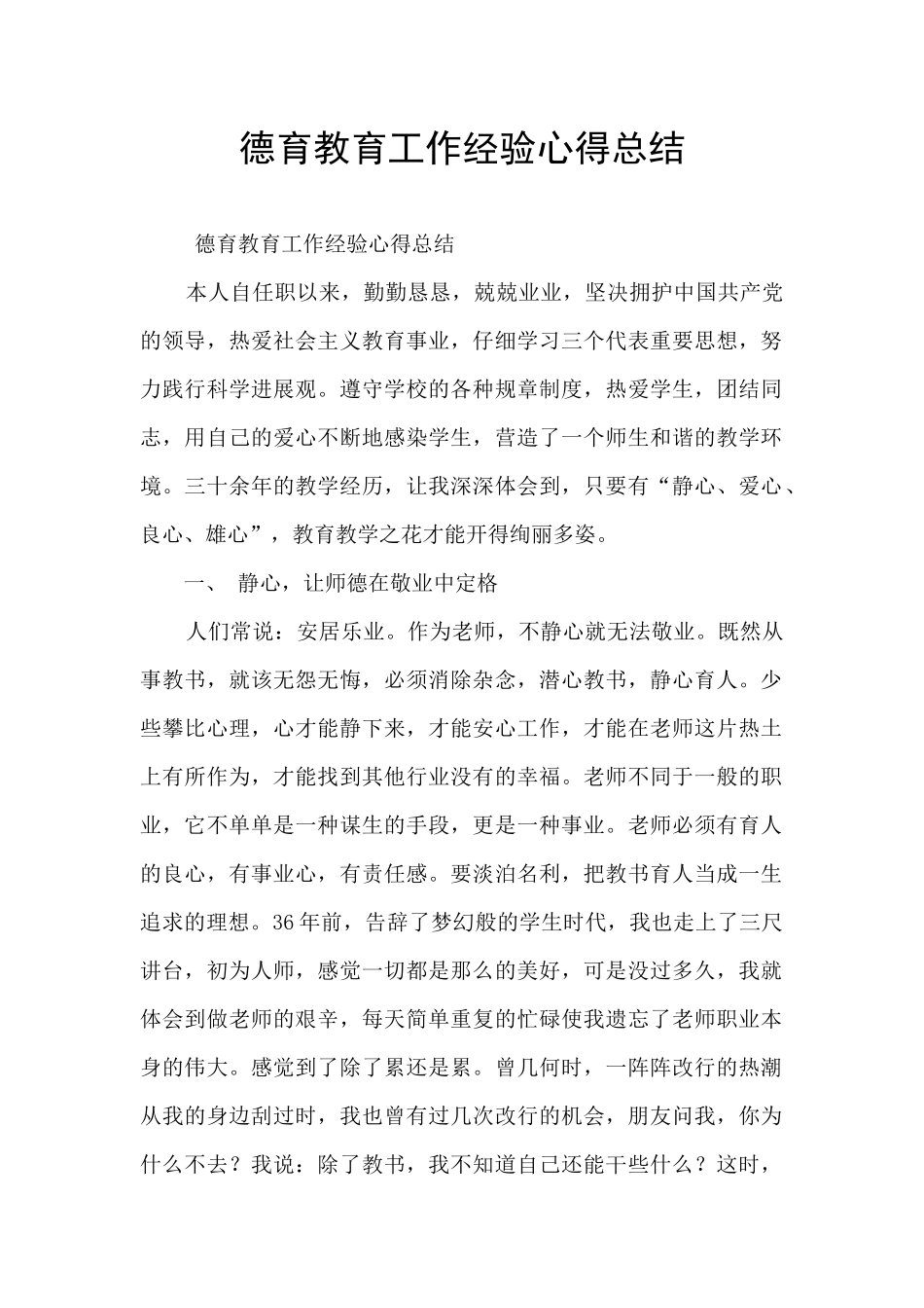 德育教育工作经验心得总结_第1页