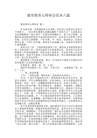 德育教育心得体会范本八篇