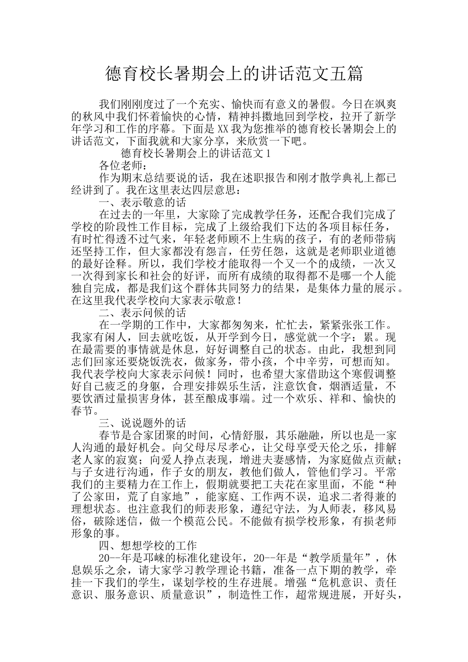 德育校长暑期会上的讲话范文五篇_第1页