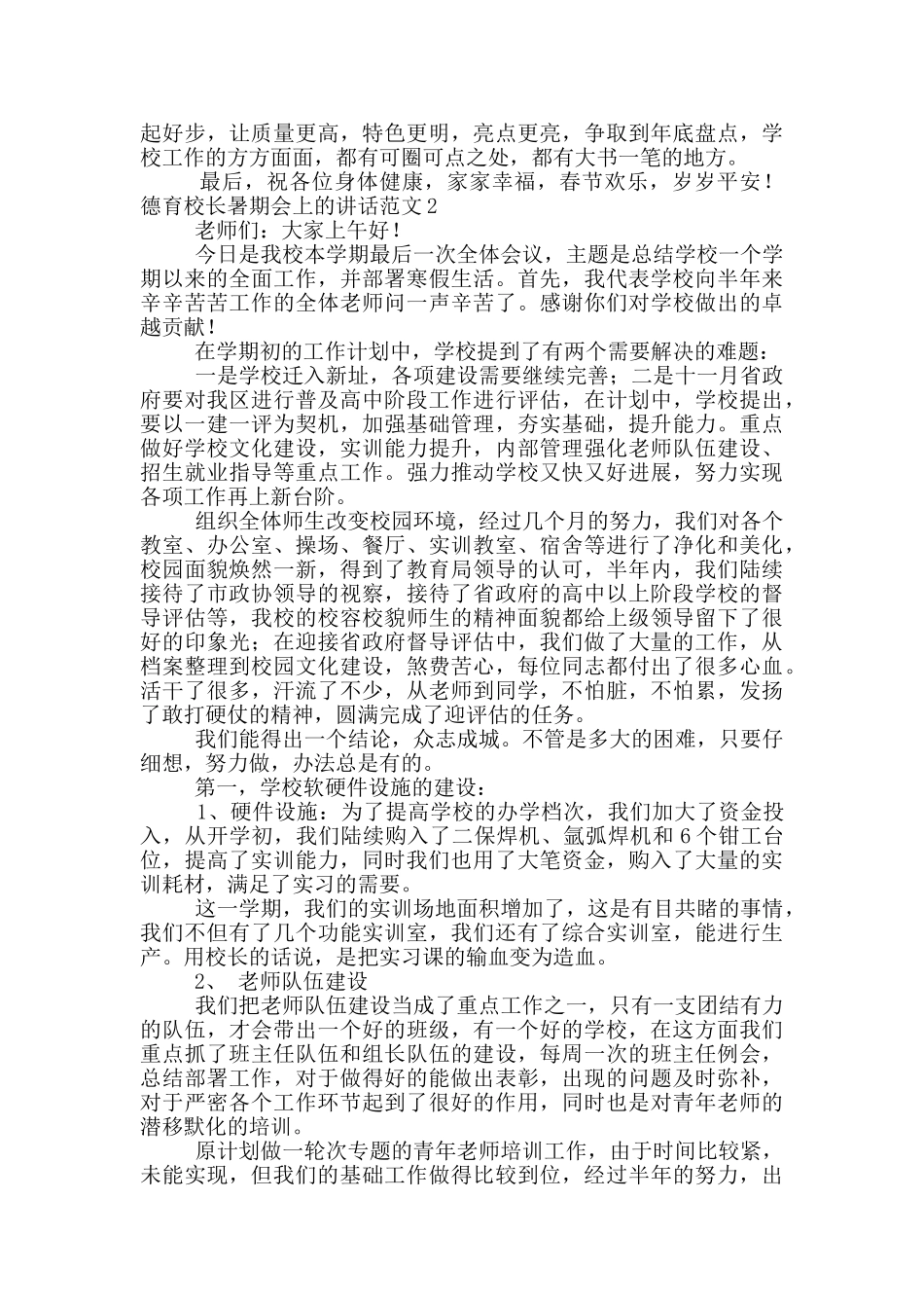 德育校长暑期会上的讲话范文五篇_第2页