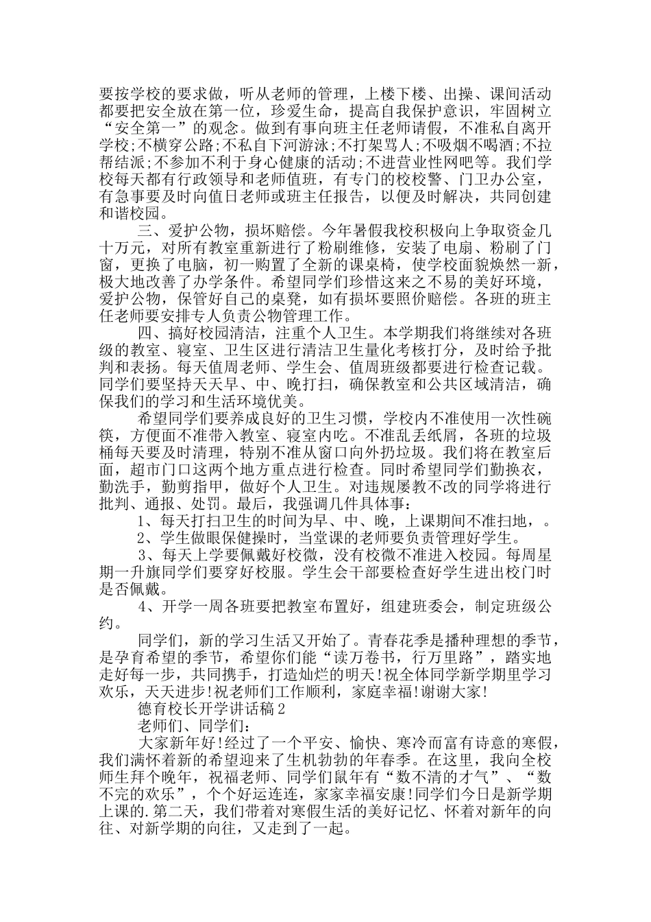 德育校长开学讲话稿五篇_第2页