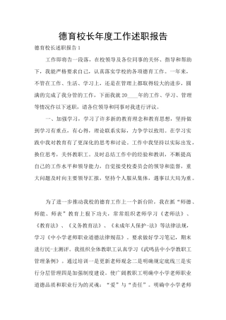 德育校长年度工作述职报告