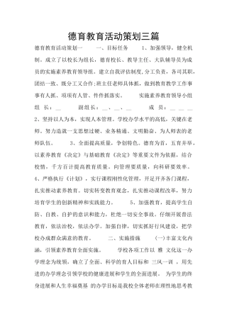 德育教育活动策划三篇