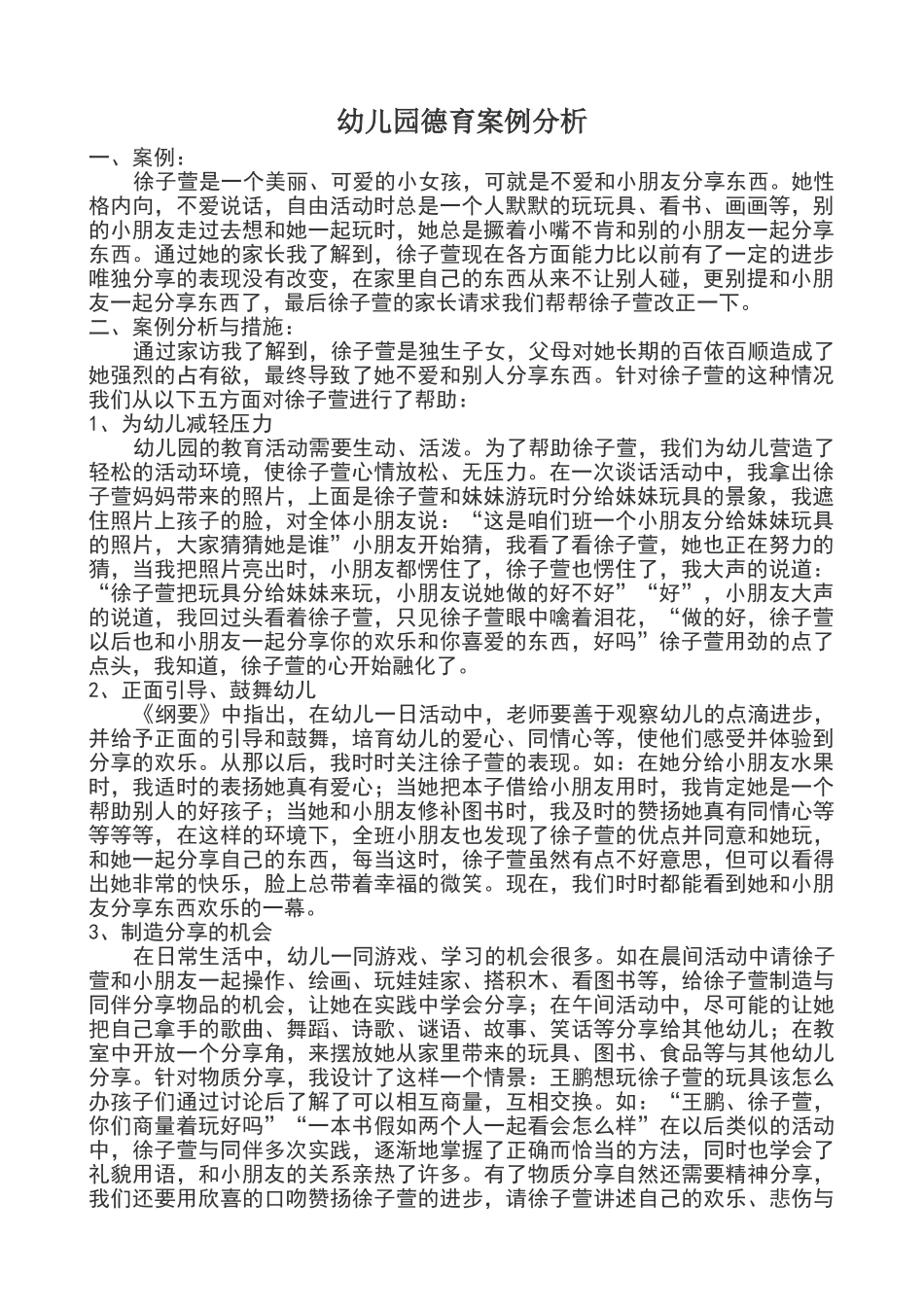 德育案例分析_第1页