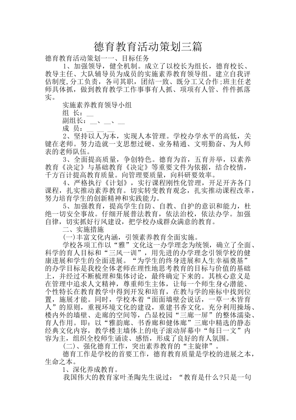 德育教育活动策划三篇_第1页