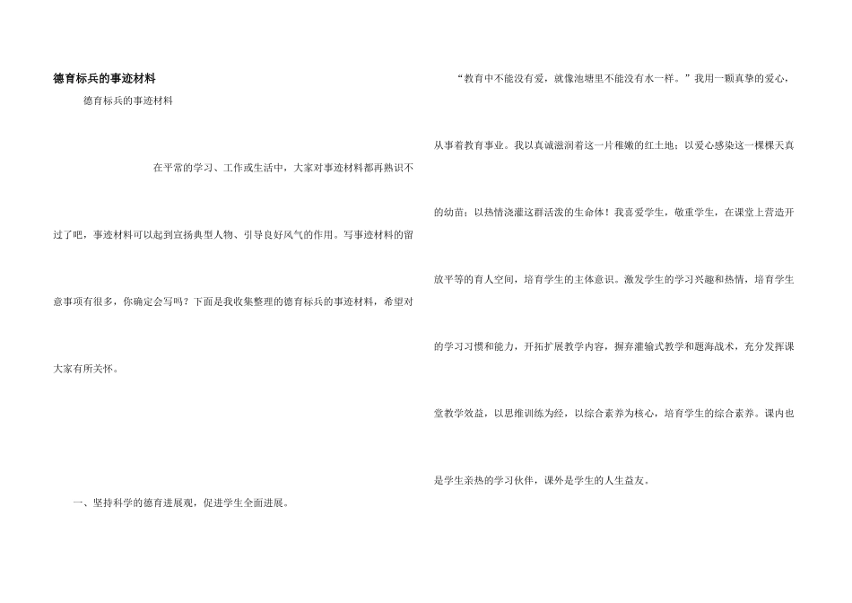德育标兵的事迹材料_第1页