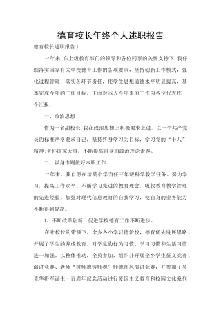 德育校长年终个人述职报告