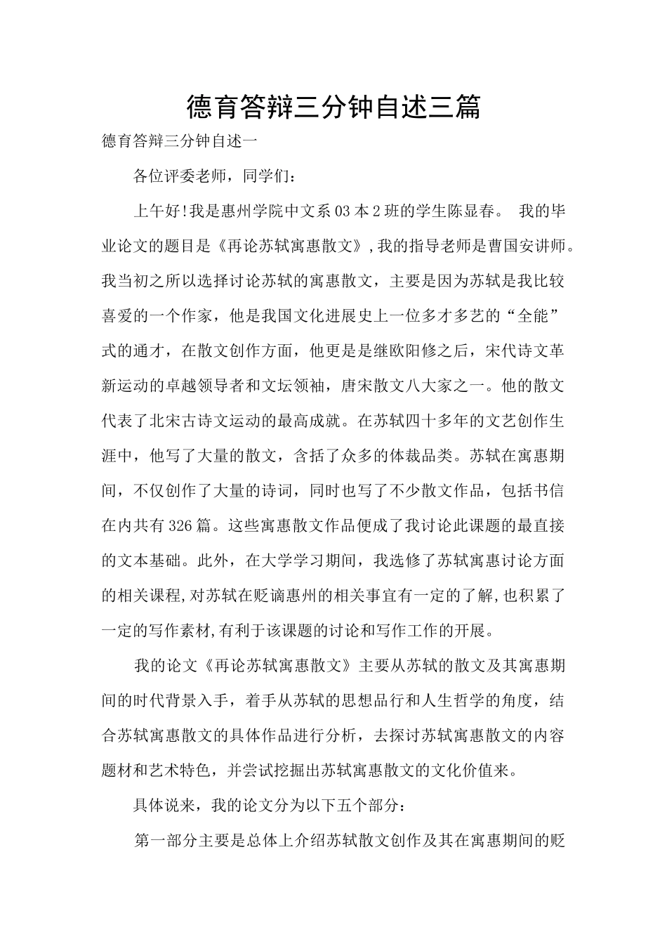 德育答辩三分钟自述三篇_第1页