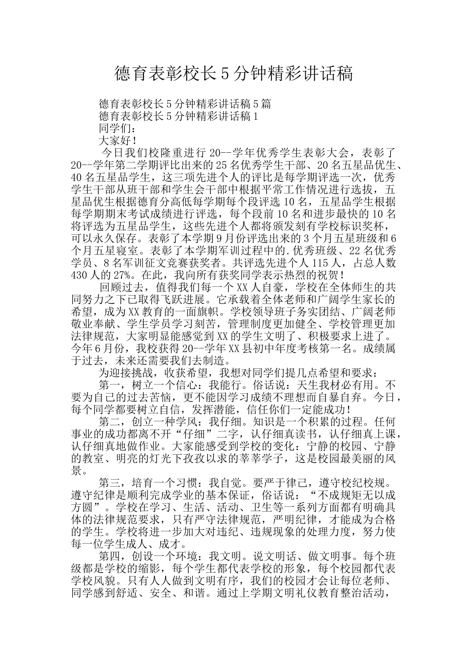 德育表彰校长5分钟精彩讲话稿_第1页