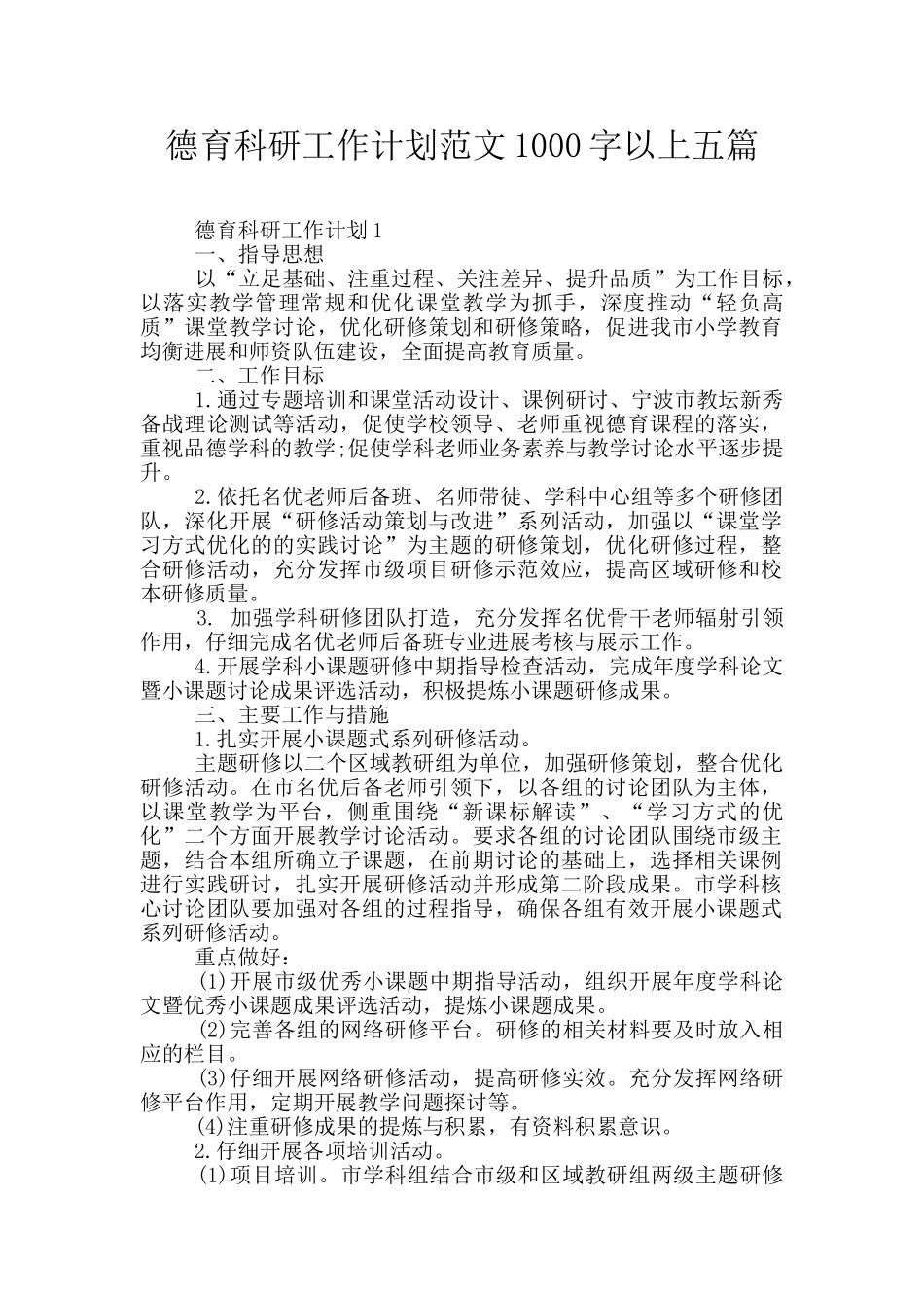 德育科研工作计划范文1000字以上五篇_第1页