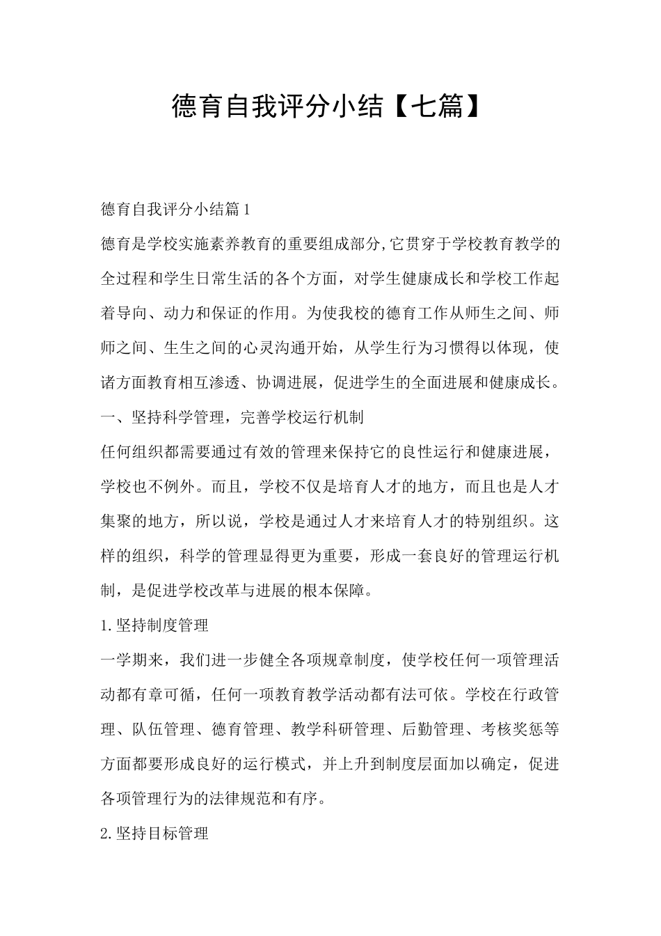 德育自我评分小结_第1页