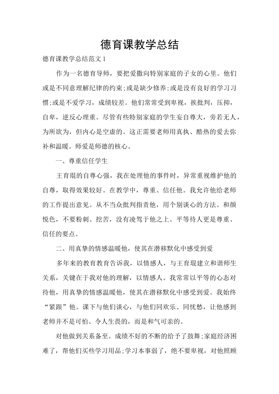 德育课教学总结_第1页