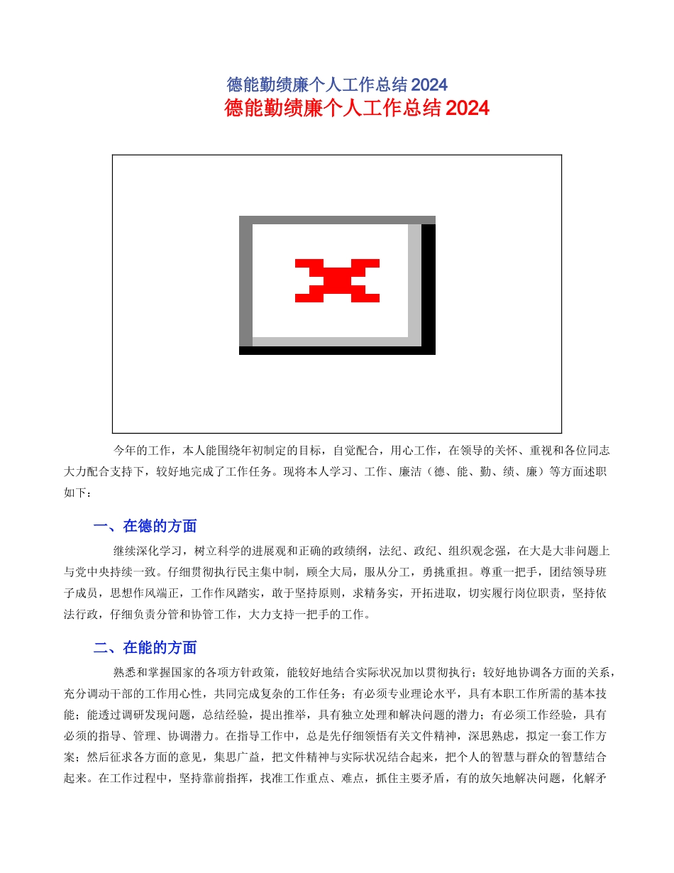 德能勤绩廉个人工作总结2024_第1页