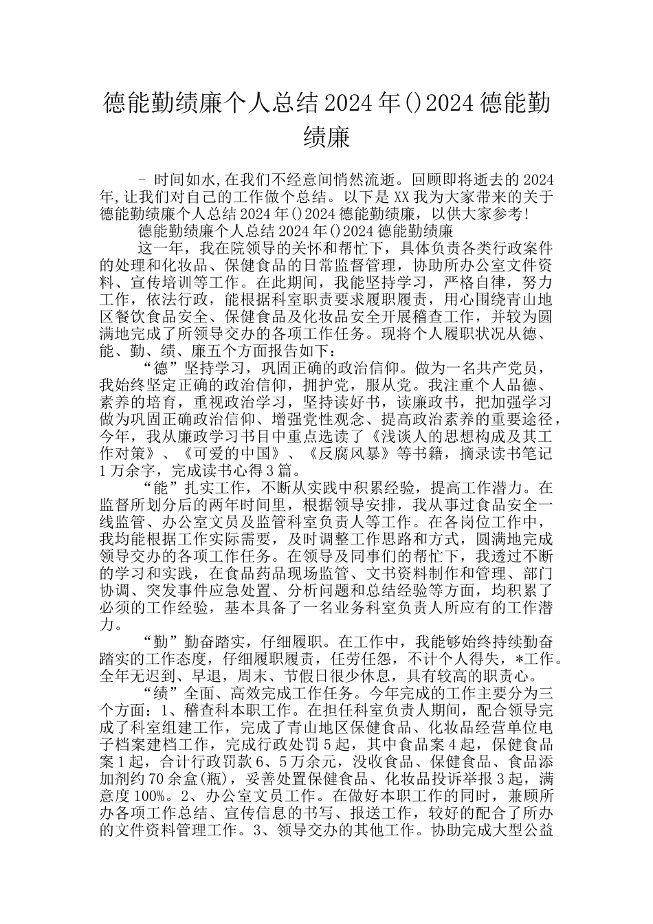 德能勤绩廉个人总结2024年2024德能勤绩廉_第1页