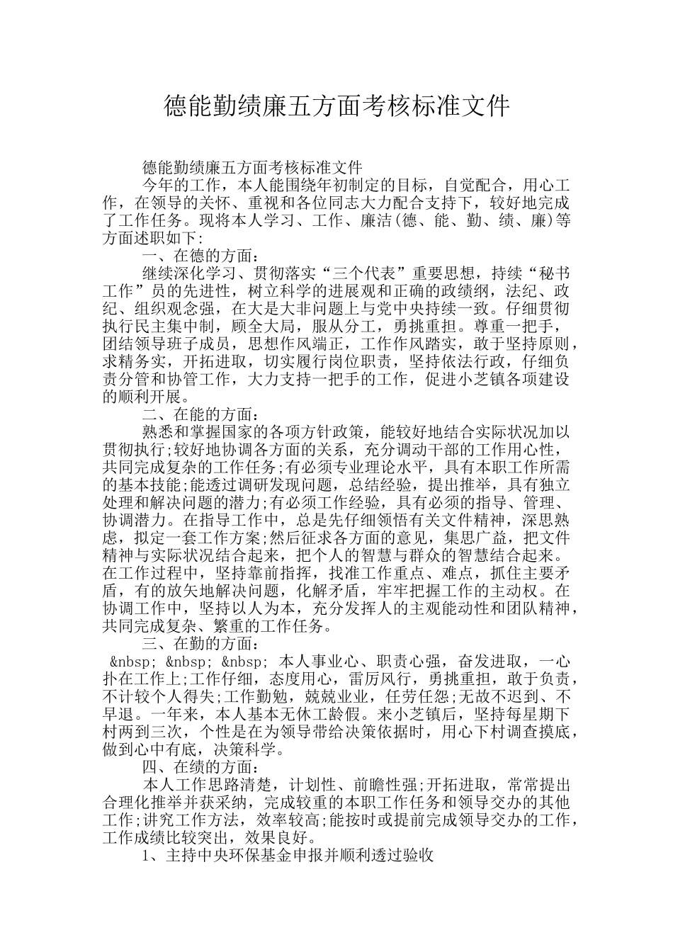德能勤绩廉五方面考核标准文件_第1页