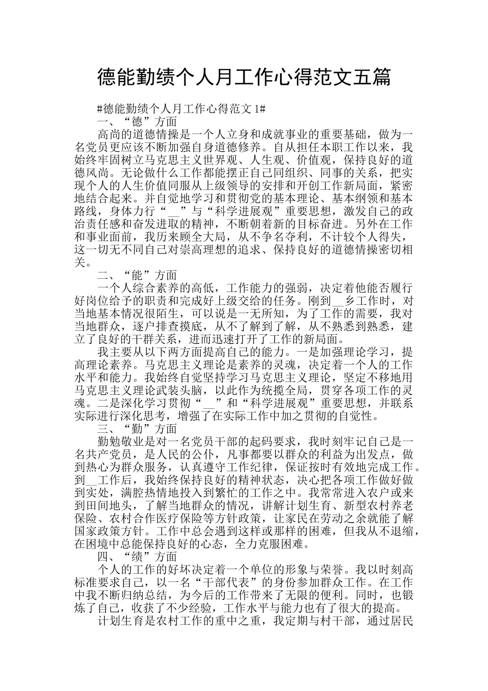 德能勤绩个人月工作心得范文五篇_第1页