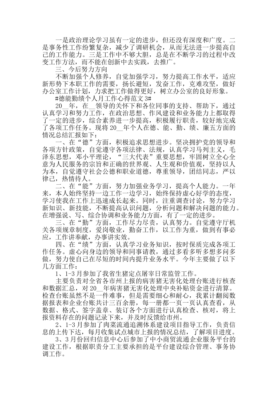 德能勤绩个人月工作心得范文五篇_第3页