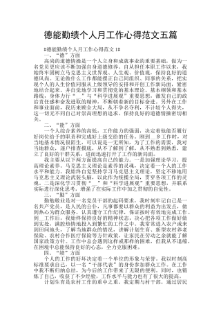 德能勤绩个人月工作心得范文五篇