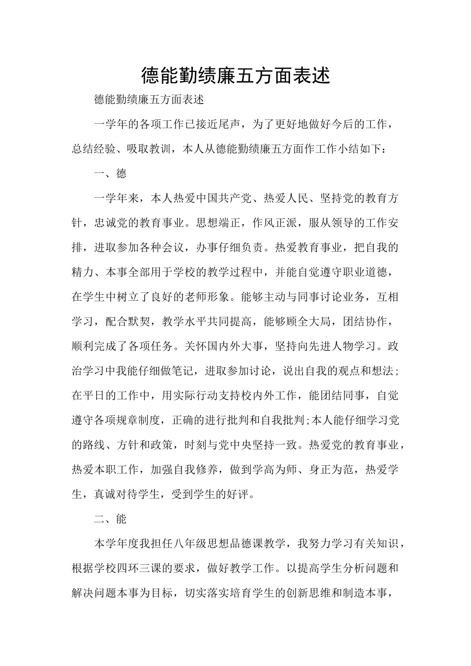 德能勤绩廉五方面表述_第1页