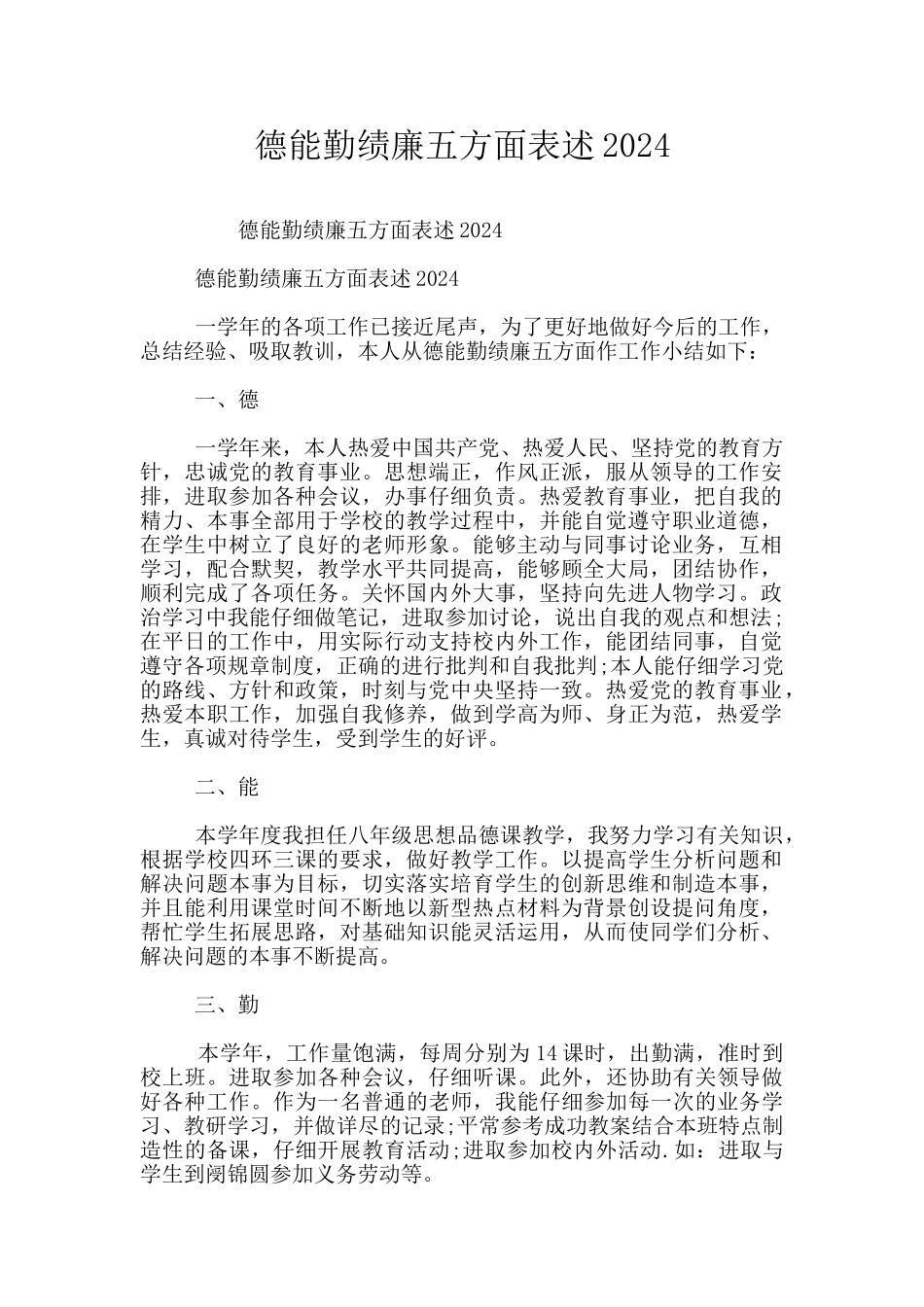 德能勤绩廉五方面表述2024_第1页