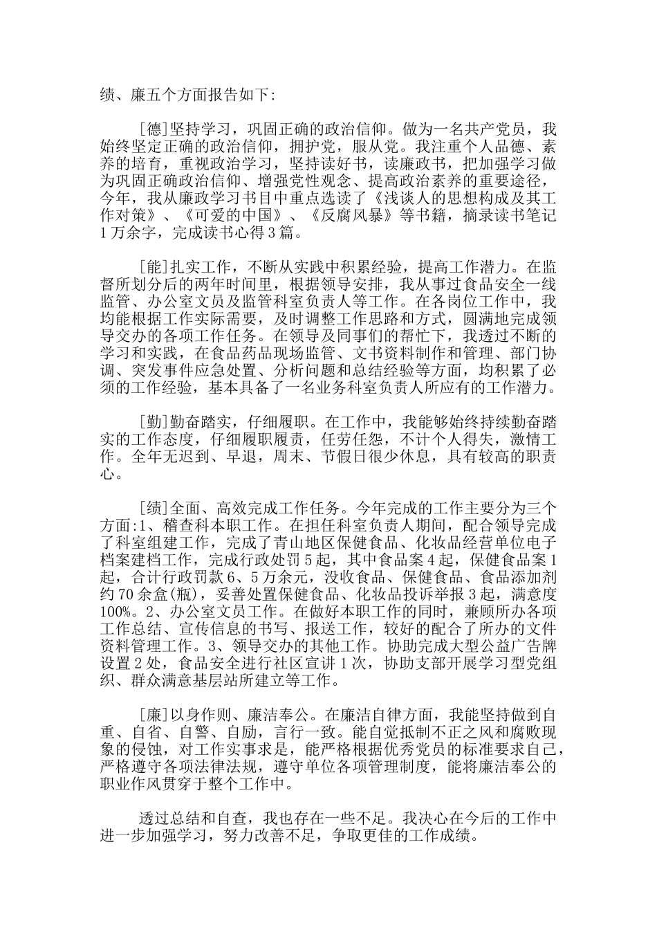 德能勤绩廉五方面表述2024_第3页